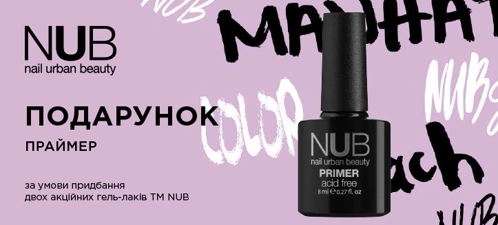 Акція від ТМ Nub